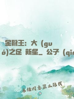 黃金靴王：大國(guó)之足壇新星