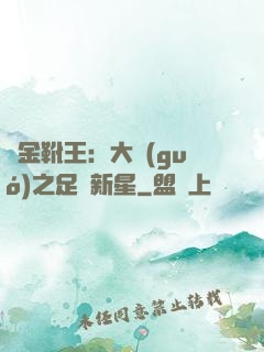 黃金靴王：大國(guó)之足壇新星