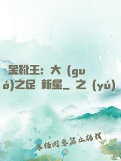黃金靴王：大國(guó)之足壇新星