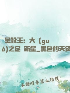 黃金靴王：大國(guó)之足壇新星