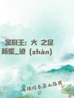 黃金靴王：大國之足壇新星