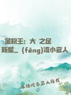 黃金靴王：大國之足壇新星