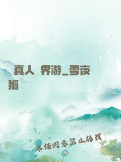 黃龍真人異界游