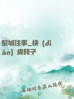 黎城往事