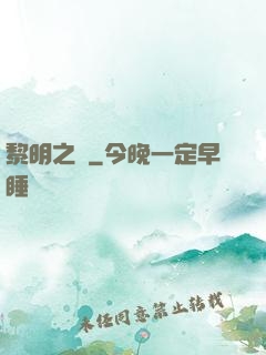 黎明之劍