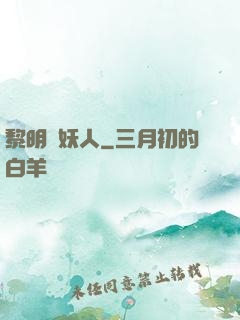 黎明斬妖人