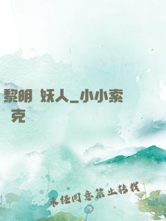 黎明斬妖人