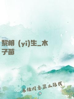 黎明醫(yī)生