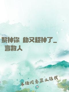 黎神你輔助又超神了
