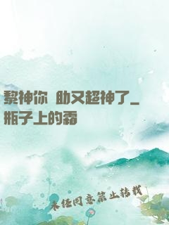 黎神你輔助又超神了