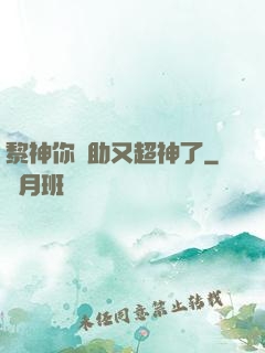 黎神你輔助又超神了