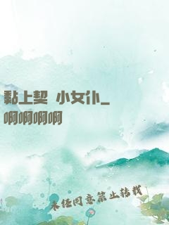 黏上契約小女仆