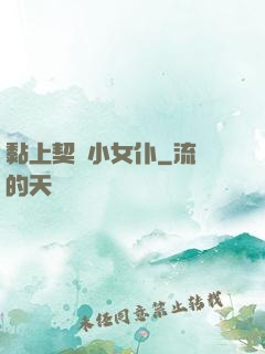 黏上契約小女仆