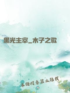 黑光主宰