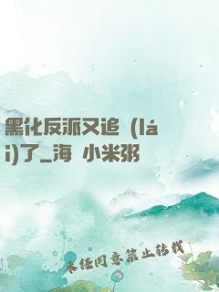 黑化反派又追來(lái)了