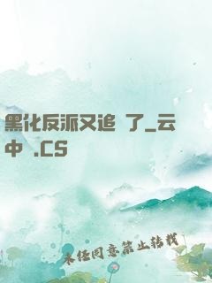 黑化反派又追來了