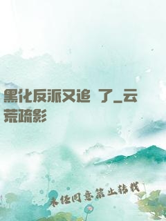 黑化反派又追來了