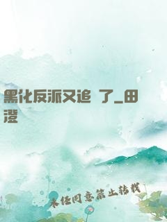 黑化反派又追來了