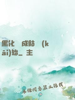 黑化從變成骷髏開(kāi)始