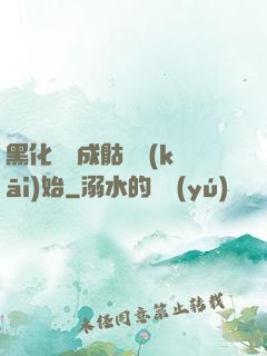 黑化從變成骷髏開(kāi)始