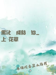 黑化從變成骷髏開始
