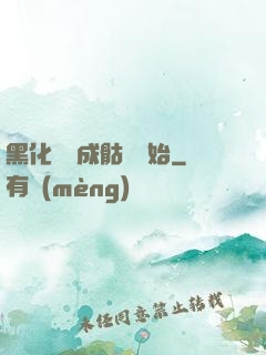 黑化從變成骷髏開始