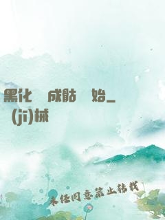 黑化從變成骷髏開始