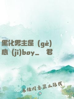 黑化男主是個(gè)心機(jī)boy