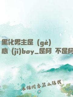 黑化男主是個(gè)心機(jī)boy