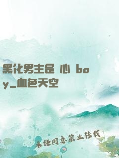 黑化男主是個心機boy