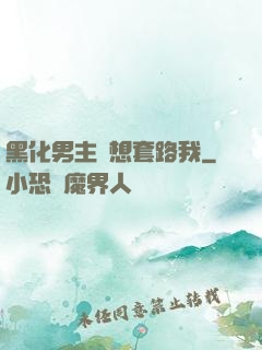 黑化男主總想套路我