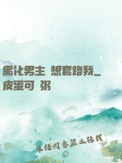 黑化男主總想套路我
