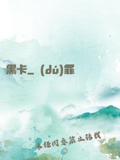 黑卡