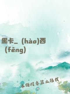 黑卡