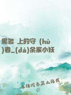 黑名單上的守護(hù)者