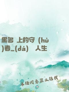 黑名單上的守護(hù)者