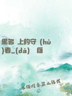 黑名單上的守護(hù)者