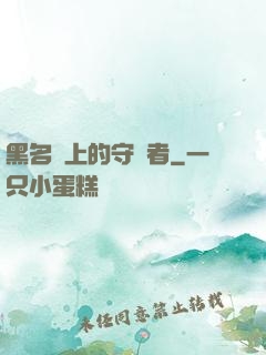 黑名單上的守護者