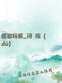 黑名玩家