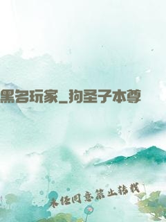 黑名玩家