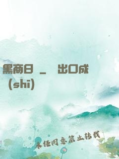 黑商日記