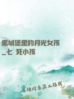 黑城堡里的月光女孩兒