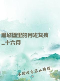 黑城堡里的月光女孩兒