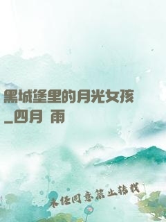 黑城堡里的月光女孩兒