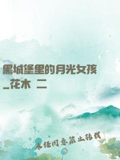 黑城堡里的月光女孩兒