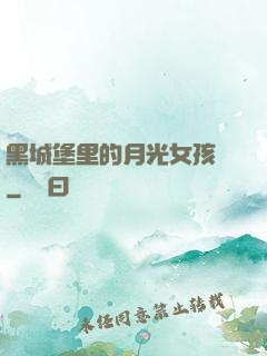 黑城堡里的月光女孩兒