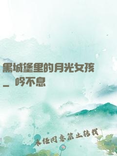 黑城堡里的月光女孩兒
