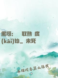 黑塔：從獲取熟練度開(kāi)始