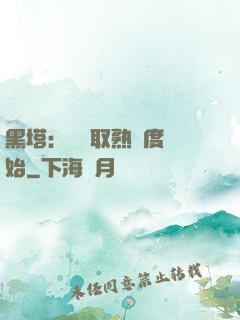 黑塔：從獲取熟練度開始