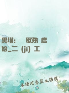 黑塔：從獲取熟練度開始